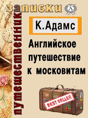 cover image of Английское путешествие к московитам